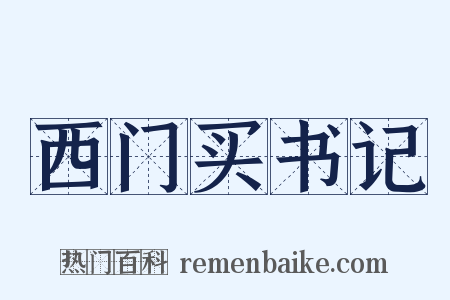 西门买书记是什么意思的图片